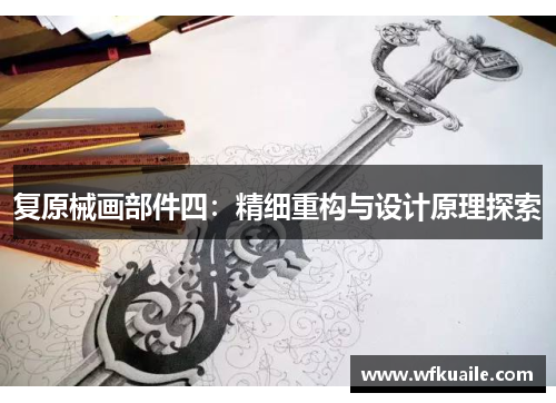 复原械画部件四：精细重构与设计原理探索