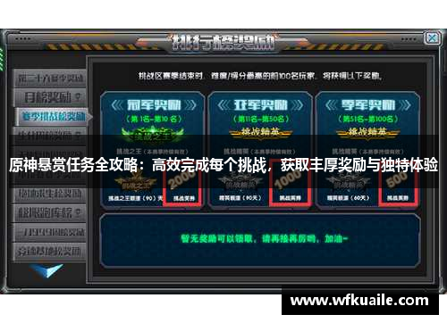 原神悬赏任务全攻略：高效完成每个挑战，获取丰厚奖励与独特体验