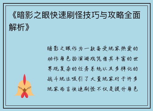 《暗影之眼快速刷怪技巧与攻略全面解析》