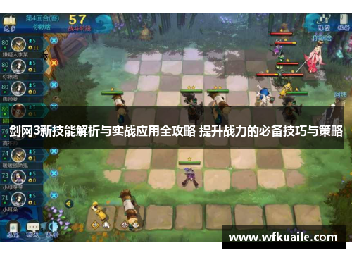 剑网3新技能解析与实战应用全攻略 提升战力的必备技巧与策略