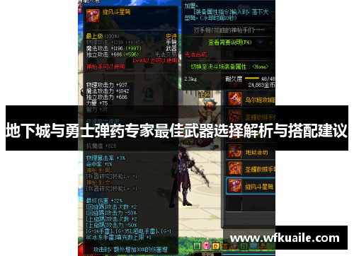 地下城与勇士弹药专家最佳武器选择解析与搭配建议