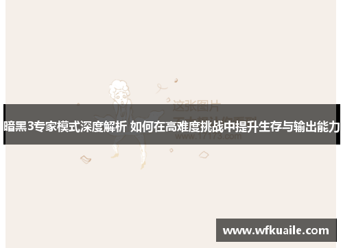 暗黑3专家模式深度解析 如何在高难度挑战中提升生存与输出能力