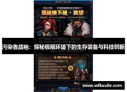 污染者战袍：探秘极限环境下的生存装备与科技创新