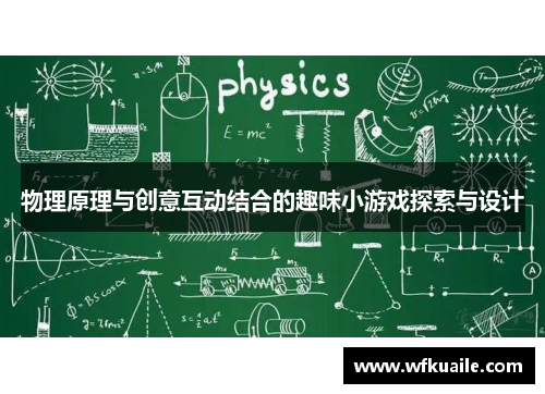 物理原理与创意互动结合的趣味小游戏探索与设计
