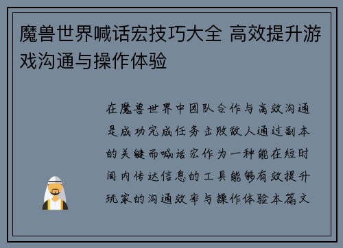 魔兽世界喊话宏技巧大全 高效提升游戏沟通与操作体验
