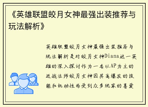 《英雄联盟皎月女神最强出装推荐与玩法解析》