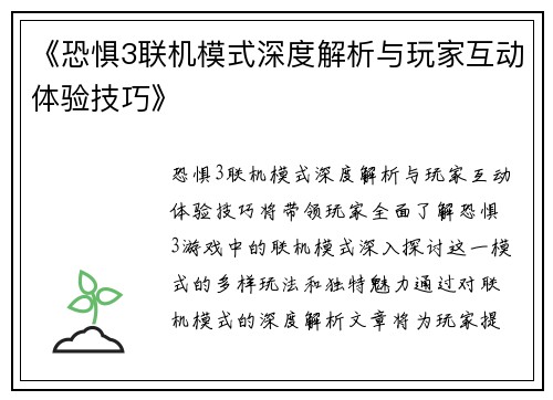 《恐惧3联机模式深度解析与玩家互动体验技巧》