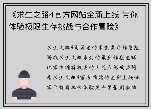 《求生之路4官方网站全新上线 带你体验极限生存挑战与合作冒险》