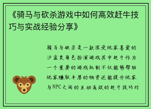 《骑马与砍杀游戏中如何高效赶牛技巧与实战经验分享》