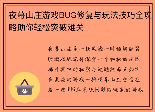 夜幕山庄游戏BUG修复与玩法技巧全攻略助你轻松突破难关