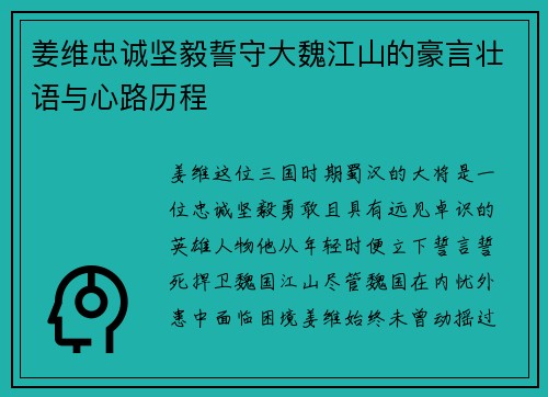 姜维忠诚坚毅誓守大魏江山的豪言壮语与心路历程