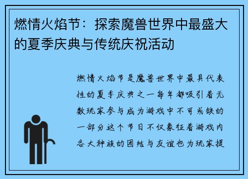 燃情火焰节：探索魔兽世界中最盛大的夏季庆典与传统庆祝活动