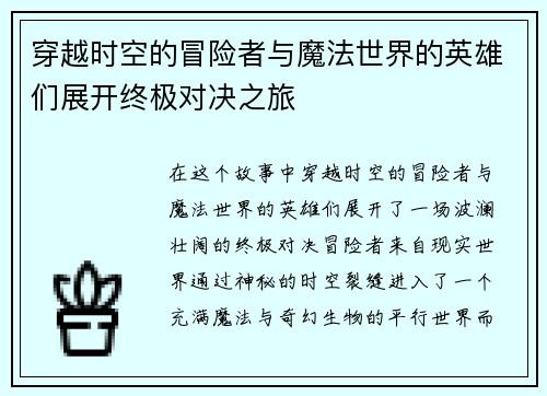 穿越时空的冒险者与魔法世界的英雄们展开终极对决之旅