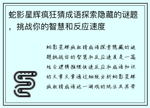 蛇影星辉疯狂猜成语探索隐藏的谜题，挑战你的智慧和反应速度