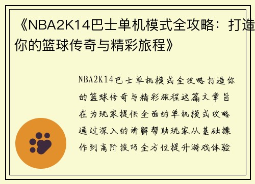 《NBA2K14巴士单机模式全攻略：打造你的篮球传奇与精彩旅程》