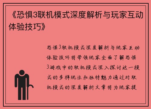 《恐惧3联机模式深度解析与玩家互动体验技巧》