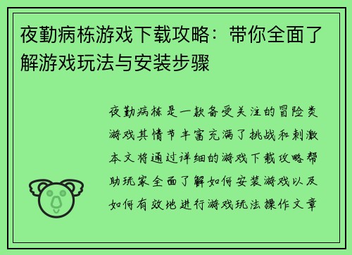 夜勤病栋游戏下载攻略：带你全面了解游戏玩法与安装步骤