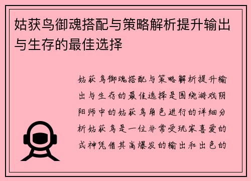 姑获鸟御魂搭配与策略解析提升输出与生存的最佳选择
