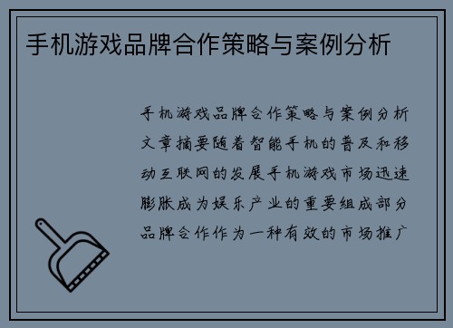 手机游戏品牌合作策略与案例分析