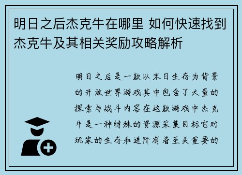 明日之后杰克牛在哪里 如何快速找到杰克牛及其相关奖励攻略解析