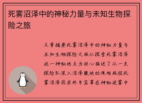 死雾沼泽中的神秘力量与未知生物探险之旅