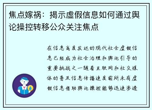 焦点嫁祸：揭示虚假信息如何通过舆论操控转移公众关注焦点
