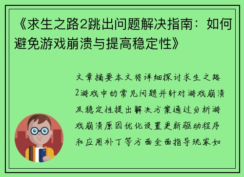 《求生之路2跳出问题解决指南：如何避免游戏崩溃与提高稳定性》