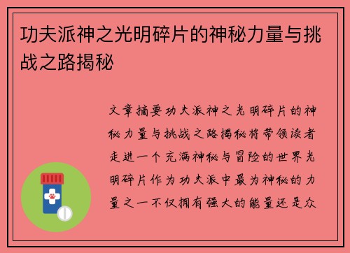 功夫派神之光明碎片的神秘力量与挑战之路揭秘