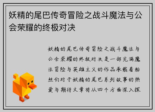 妖精的尾巴传奇冒险之战斗魔法与公会荣耀的终极对决