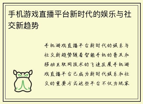 手机游戏直播平台新时代的娱乐与社交新趋势