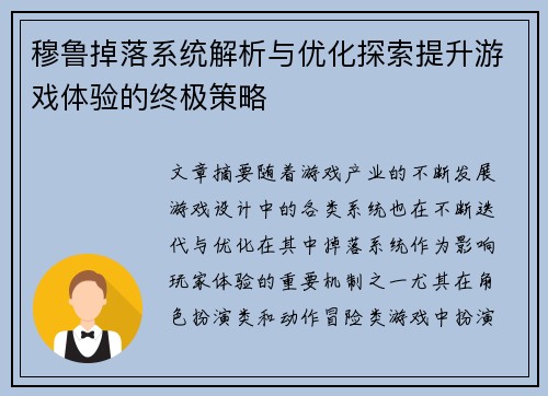 穆鲁掉落系统解析与优化探索提升游戏体验的终极策略