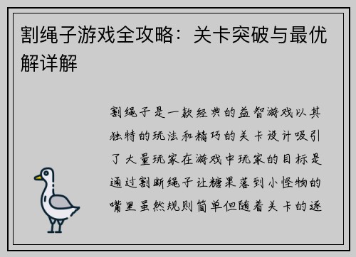 割绳子游戏全攻略：关卡突破与最优解详解