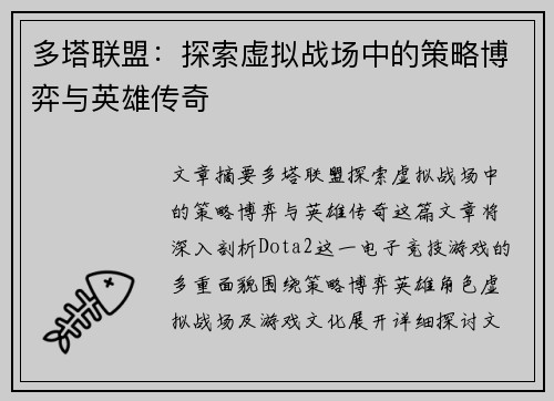 多塔联盟：探索虚拟战场中的策略博弈与英雄传奇