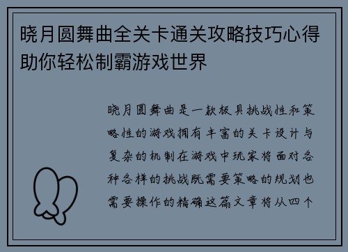 晓月圆舞曲全关卡通关攻略技巧心得助你轻松制霸游戏世界