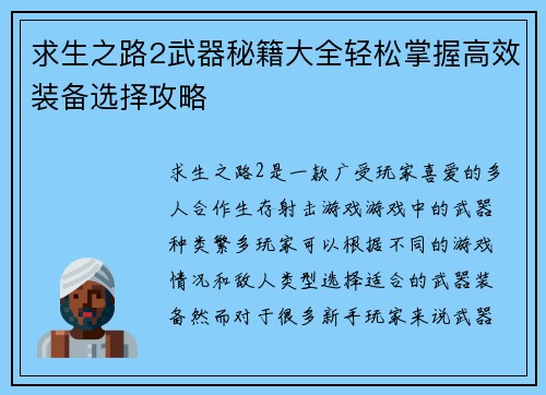 求生之路2武器秘籍大全轻松掌握高效装备选择攻略