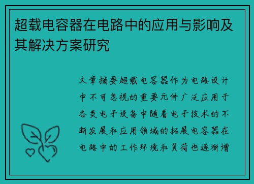 超载电容器在电路中的应用与影响及其解决方案研究