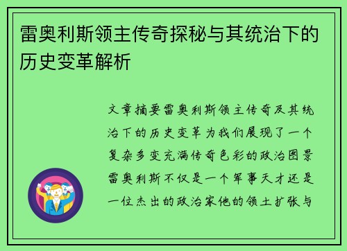 雷奥利斯领主传奇探秘与其统治下的历史变革解析