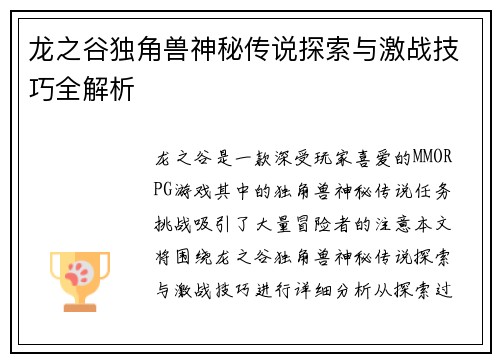 龙之谷独角兽神秘传说探索与激战技巧全解析