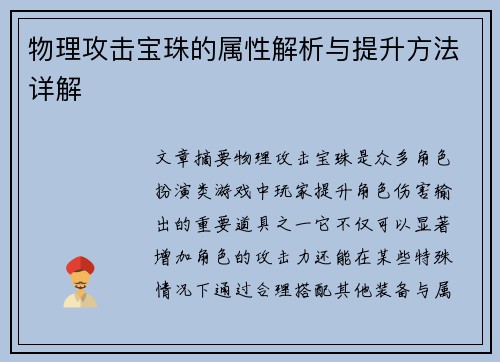 物理攻击宝珠的属性解析与提升方法详解