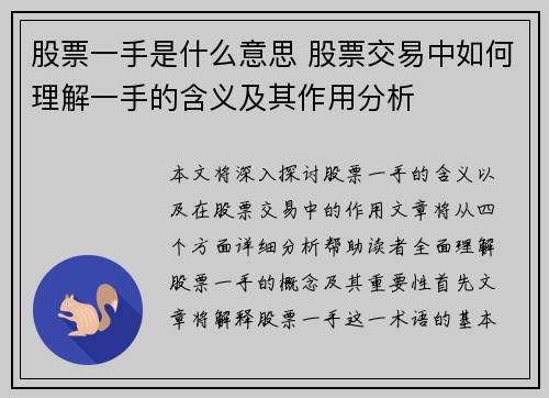 股票一手是什么意思 股票交易中如何理解一手的含义及其作用分析