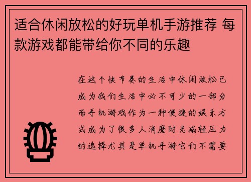 适合休闲放松的好玩单机手游推荐 每款游戏都能带给你不同的乐趣