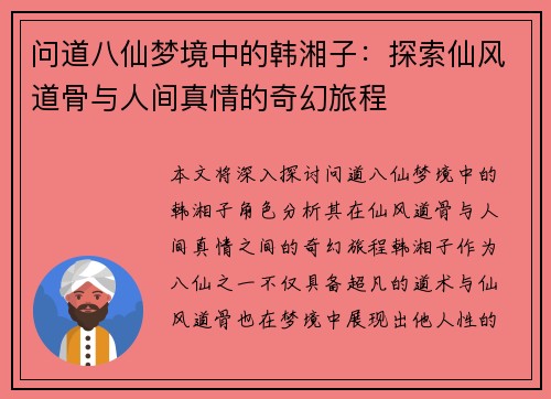 问道八仙梦境中的韩湘子：探索仙风道骨与人间真情的奇幻旅程