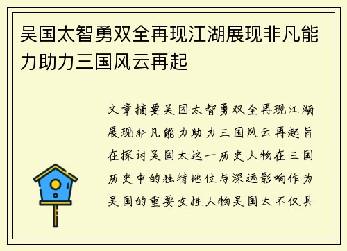 吴国太智勇双全再现江湖展现非凡能力助力三国风云再起