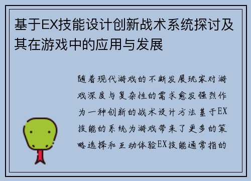 基于EX技能设计创新战术系统探讨及其在游戏中的应用与发展
