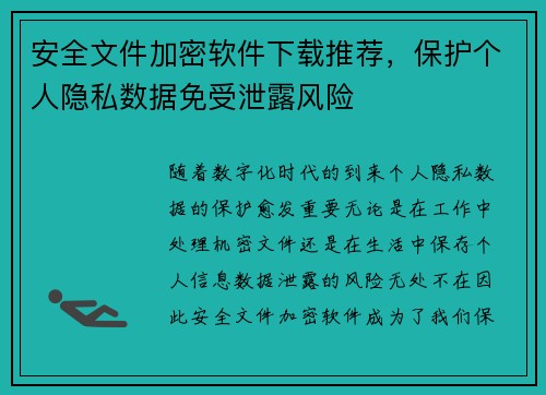 安全文件加密软件下载推荐，保护个人隐私数据免受泄露风险