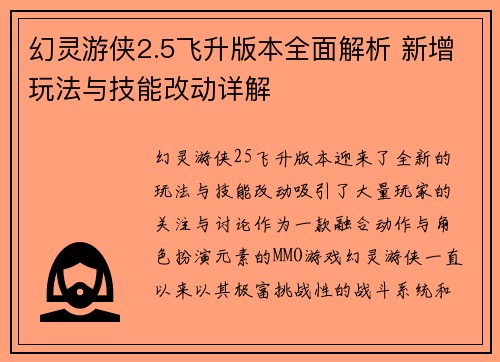 幻灵游侠2.5飞升版本全面解析 新增玩法与技能改动详解 幻灵游侠2.5飞升版本全面解析 新增玩法与技能改动详解