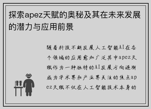 探索apez天赋的奥秘及其在未来发展的潜力与应用前景 探索apez天赋的奥秘及其在未来发展的潜力与应用前景