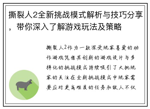 撕裂人2全新挑战模式解析与技巧分享，带你深入了解游戏玩法及策略