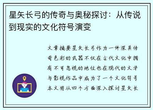 星矢长弓的传奇与奥秘探讨：从传说到现实的文化符号演变