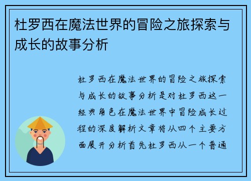 杜罗西在魔法世界的冒险之旅探索与成长的故事分析